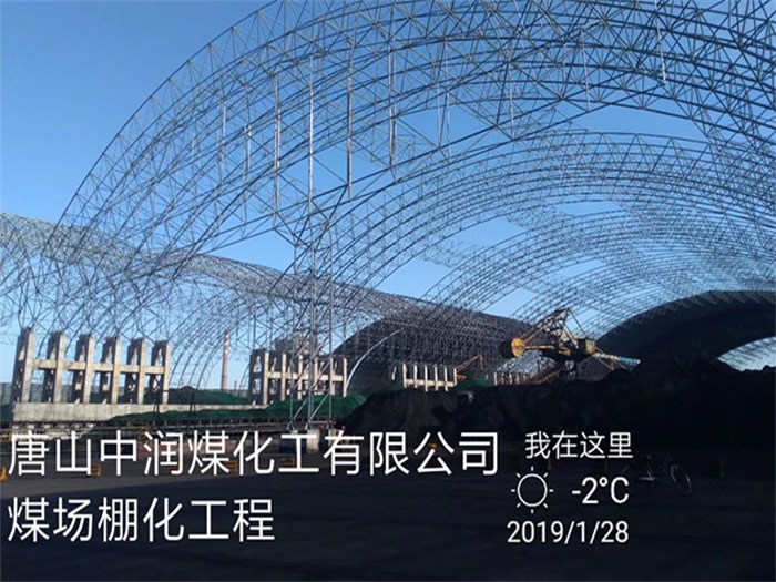 萍乡中润煤化工有限公司煤场棚化工程